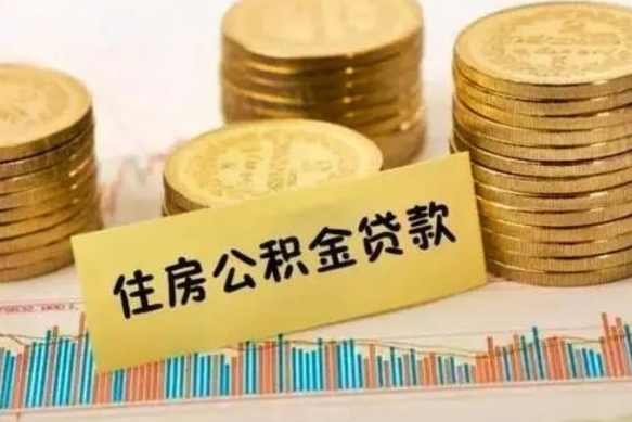 香河离职很久了公积金怎么提取（已经离职很久了 怎么取公积金）